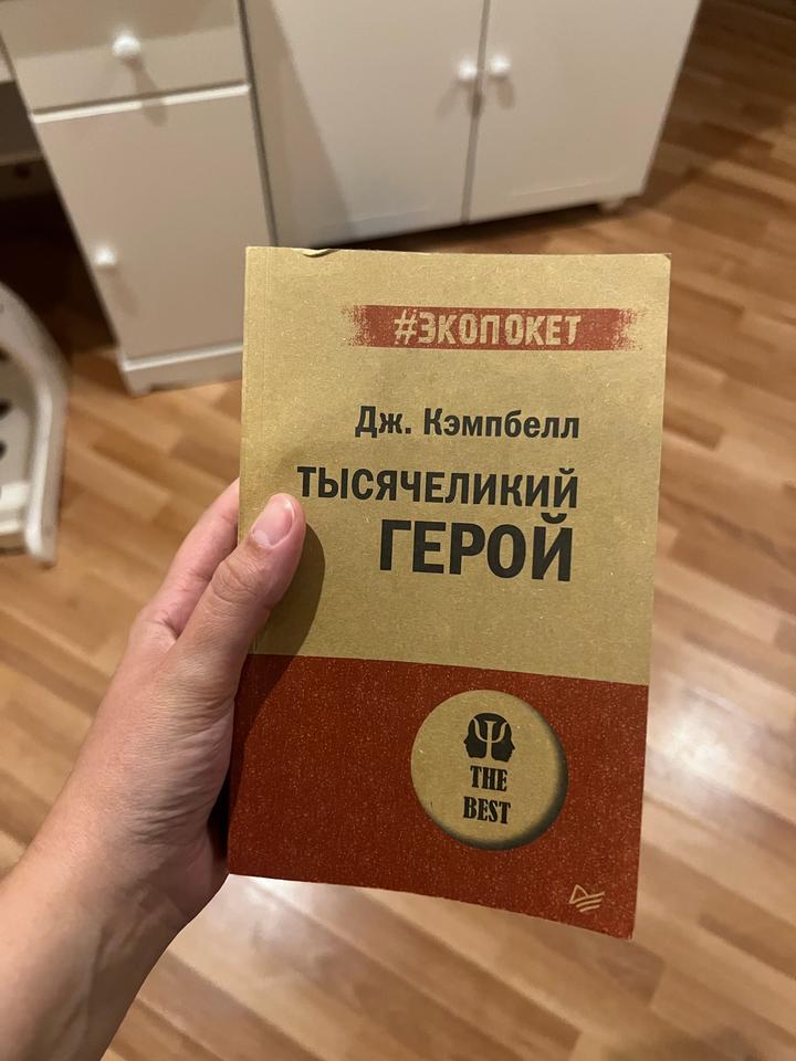 Книга «Тысячеликий герой»
