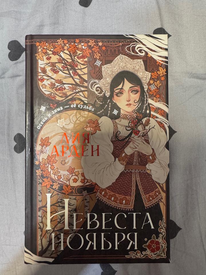Невеста Ноября