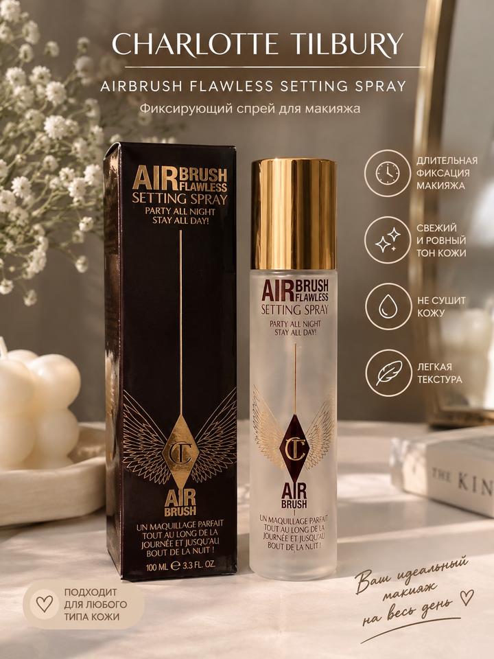 Charlotte Tilbury Airbrush Flawless Setting Spray фиксатор для макияжа