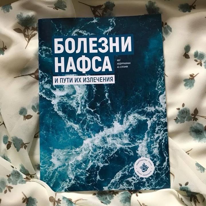 Книга «Болезни Нафса »