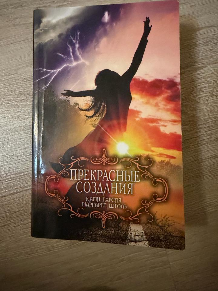 Прекрасные создания