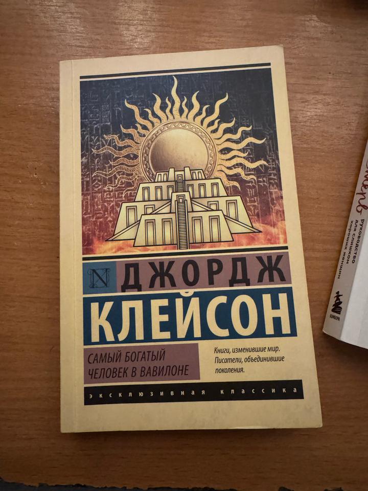 Самый богатый человек в Вавилоне