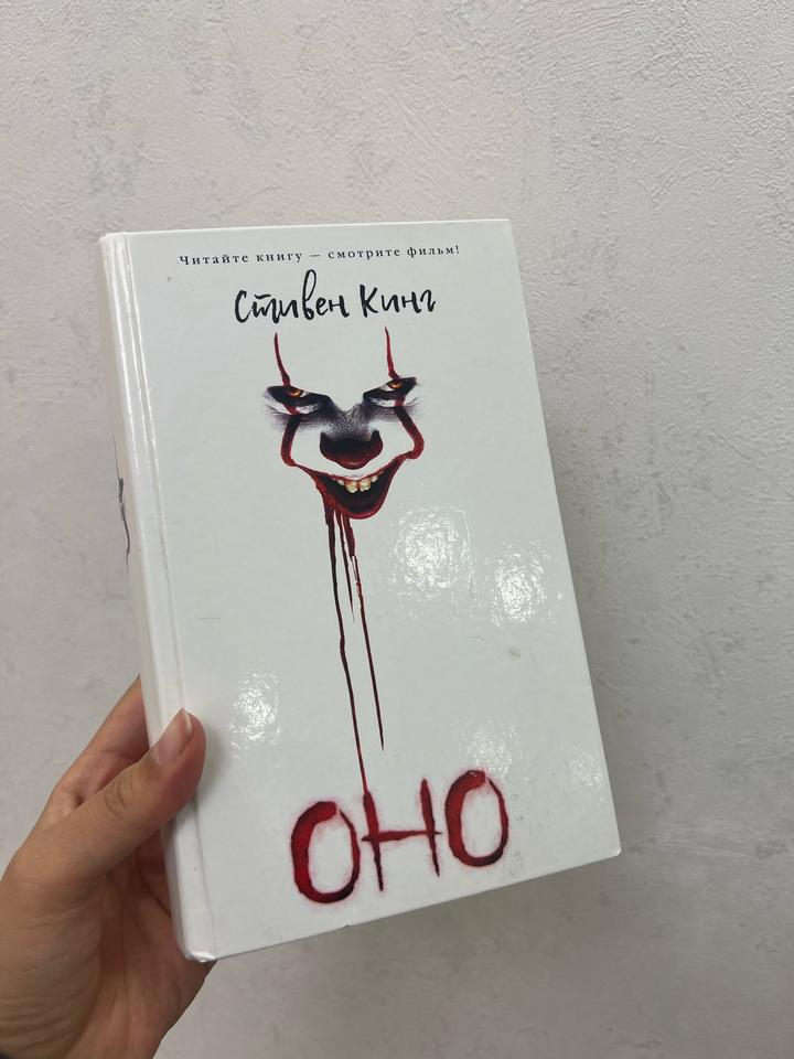 Оно Стивен Кинг