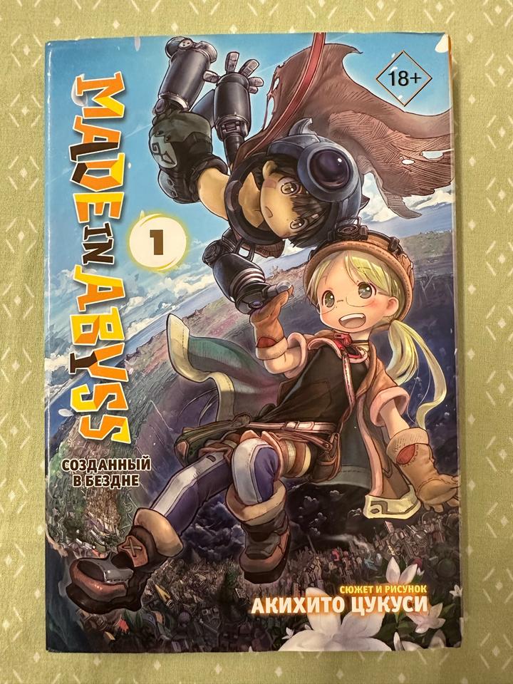 Made in Abyss. Созданный в бездне. Том 1