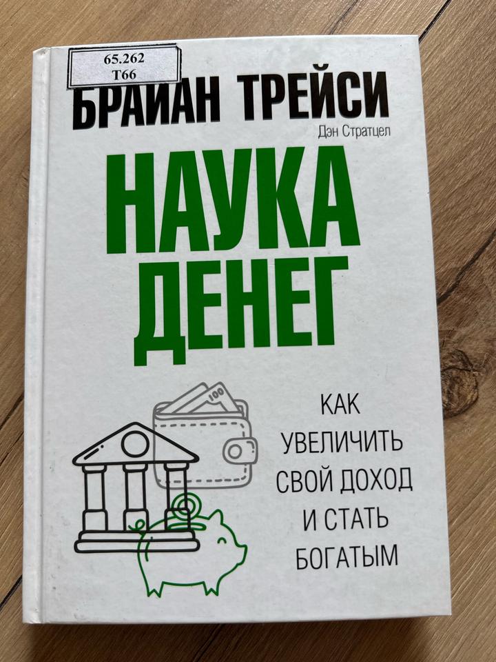 Наука денег