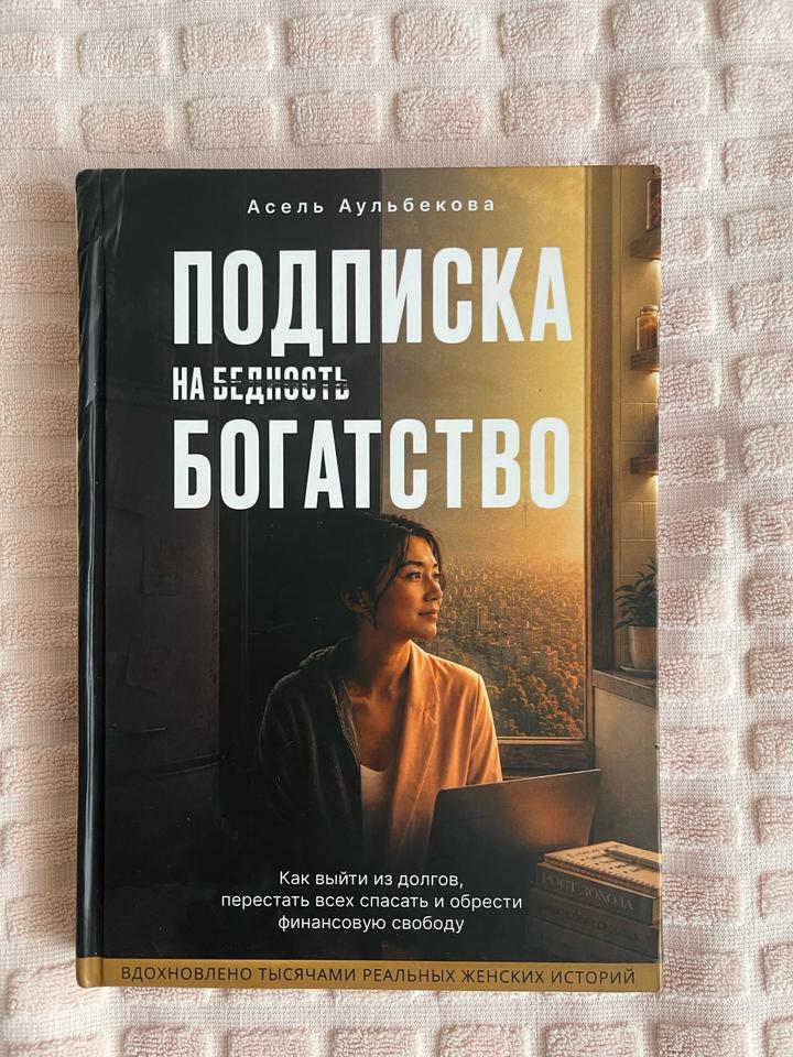 Подписка на богатство