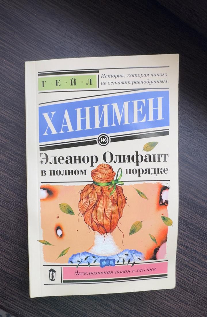 Элеанор Олифант в полном порядке
