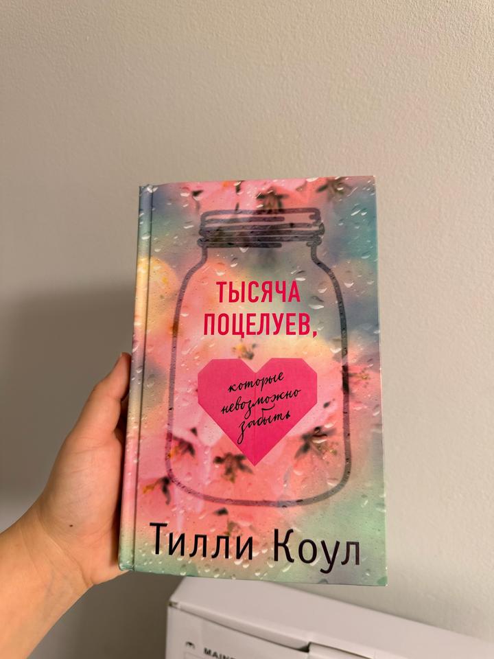 Тысяча поцелуев, которые невозможно забыть