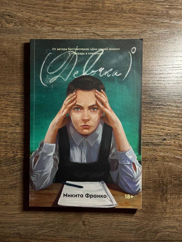 Девочка в нулевой степени, Микита Франко