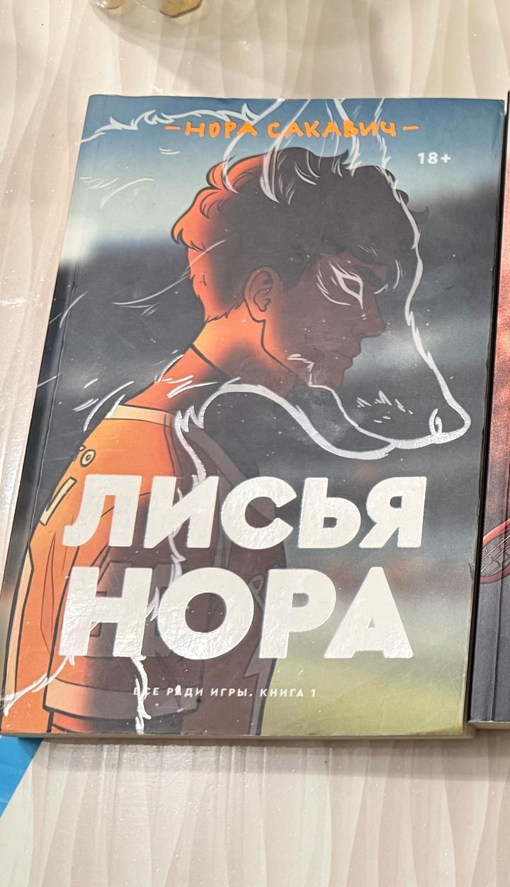 Лисья нора