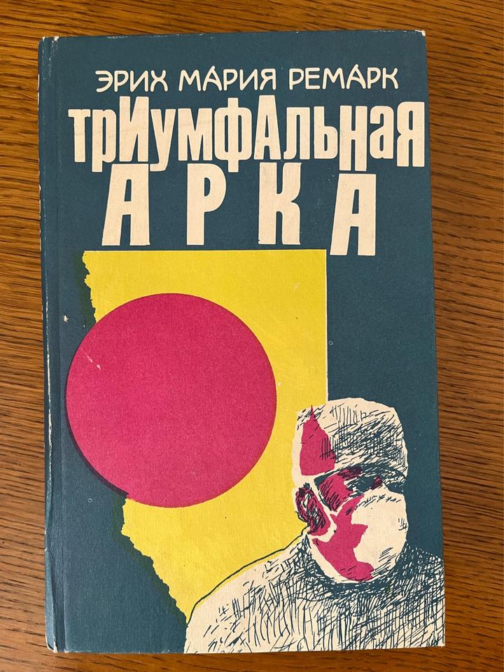 Триумфальная арка