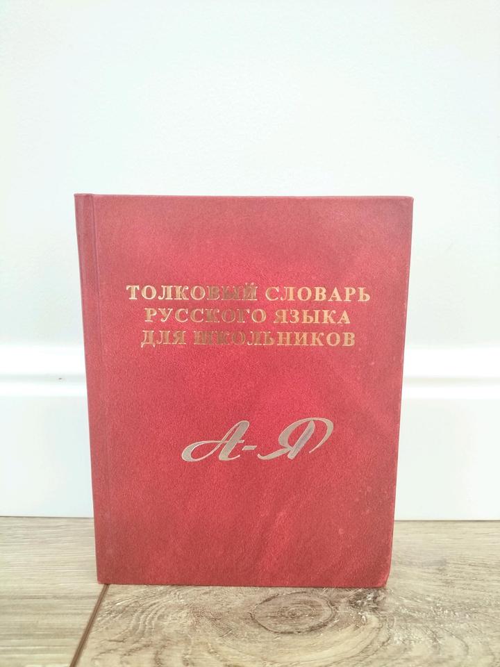Толковый словарь