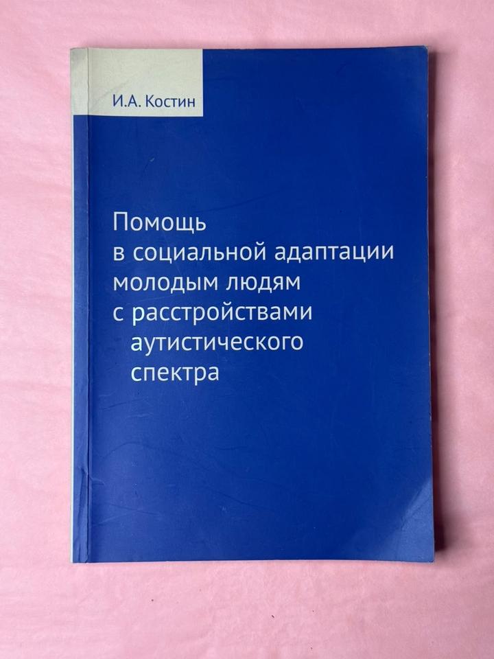 Помощь в социальной адаптации молодым людям с расстройствами аутист. спектра