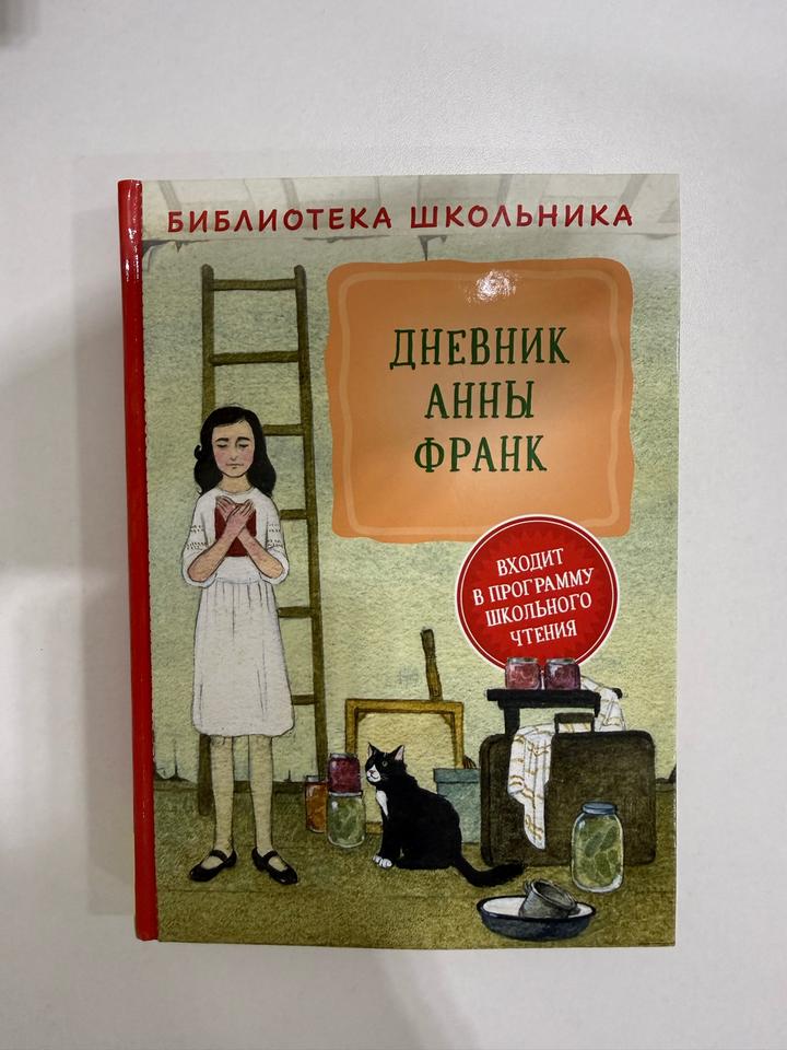 Дневник Анны Франк