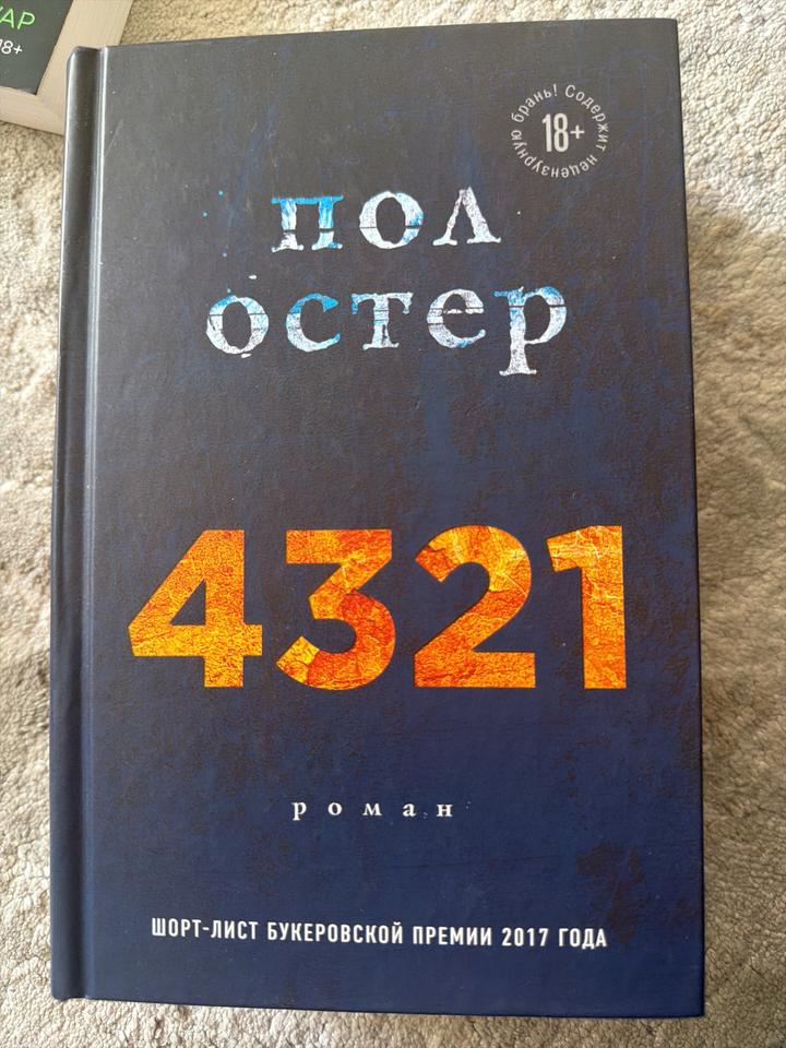 4321 - Пол Остер