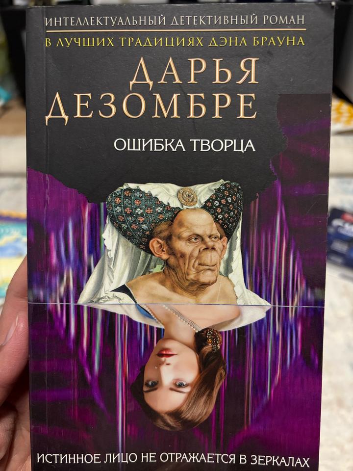 Ошибка творца Дарья Дезомбре