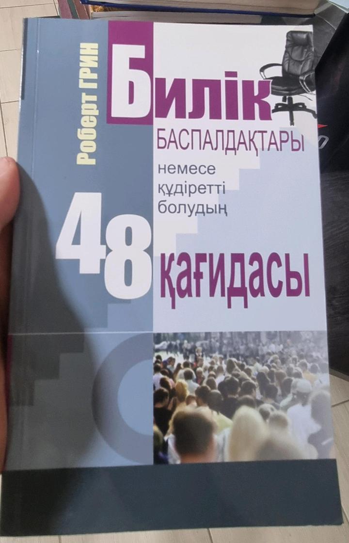 Билік баспалдақтары немесе құдіретті болудың 48 қағидасы.