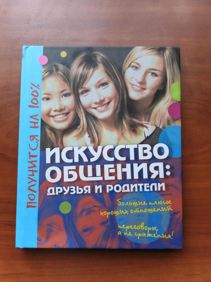 Искусство общения: друзья и родители