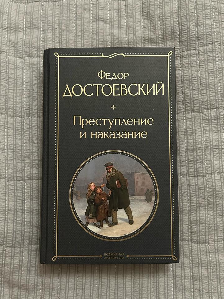 Федор Достоевский «Преступление и наказание»