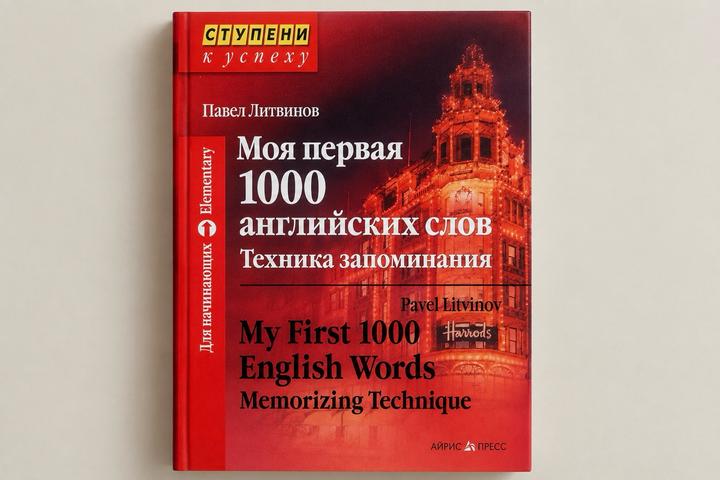 Моя первая 1000 английских слов. Техника запоминания