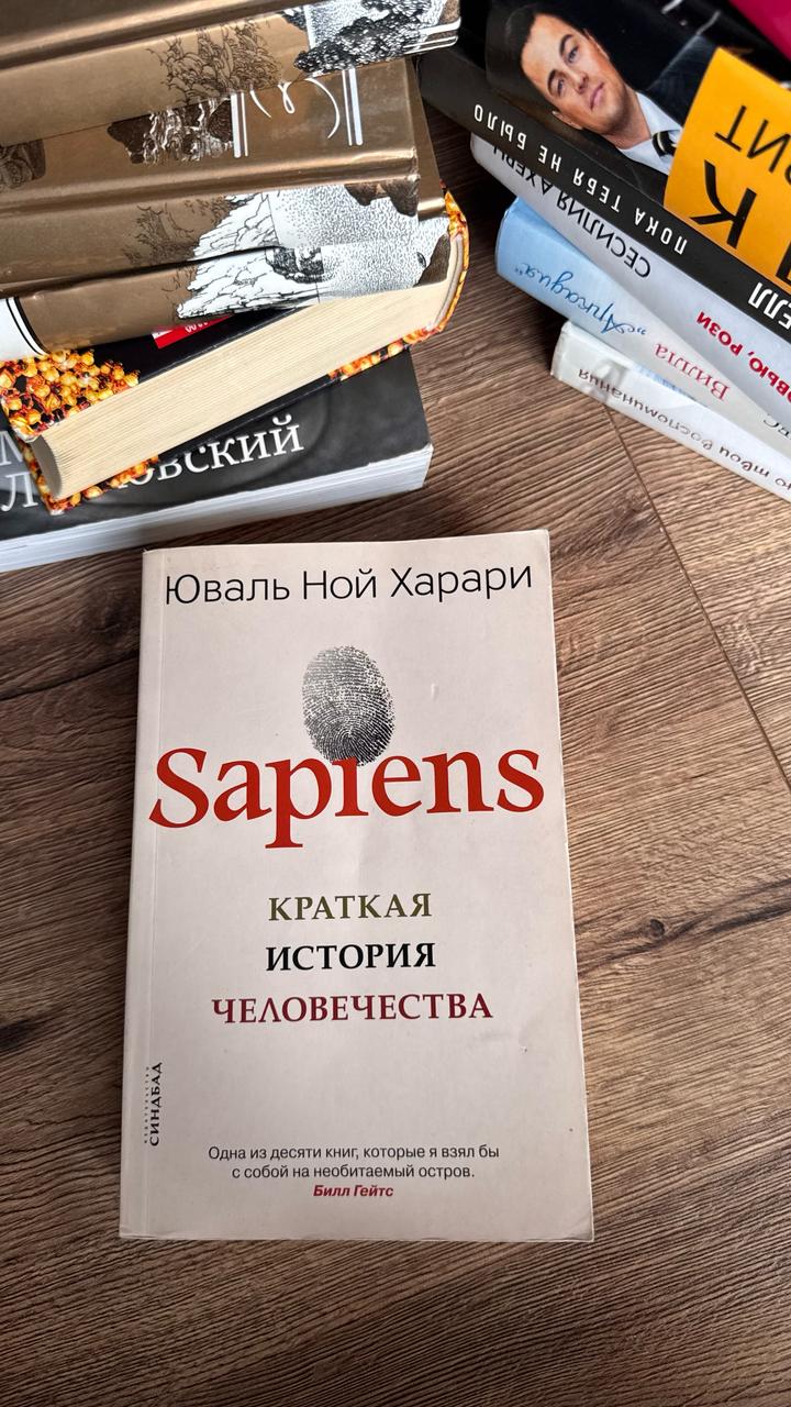 Sapiens, краткая история человечества