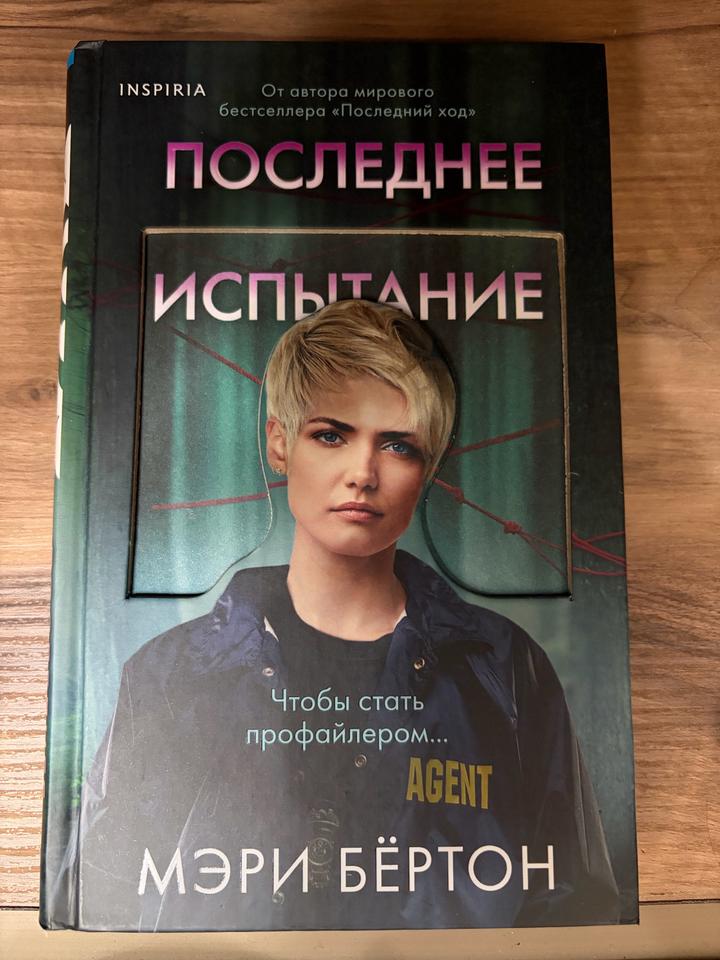 Последнее испытание