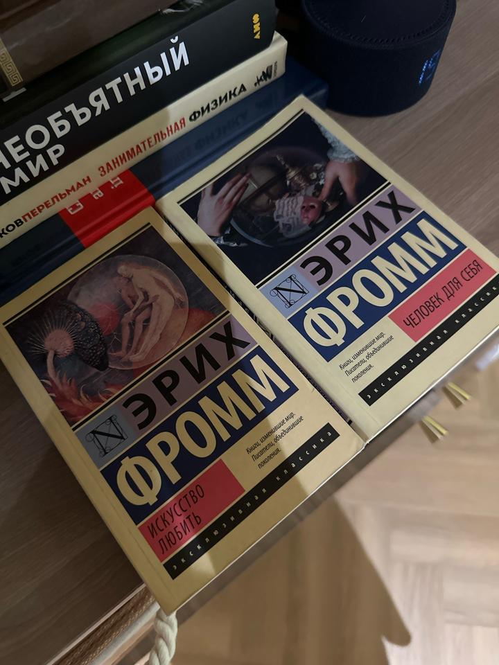 Эрих Фромм Искусство любить и Человек для себя