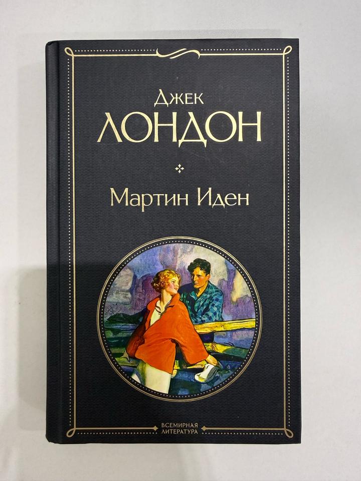 Мартин Иден Джек Лондон