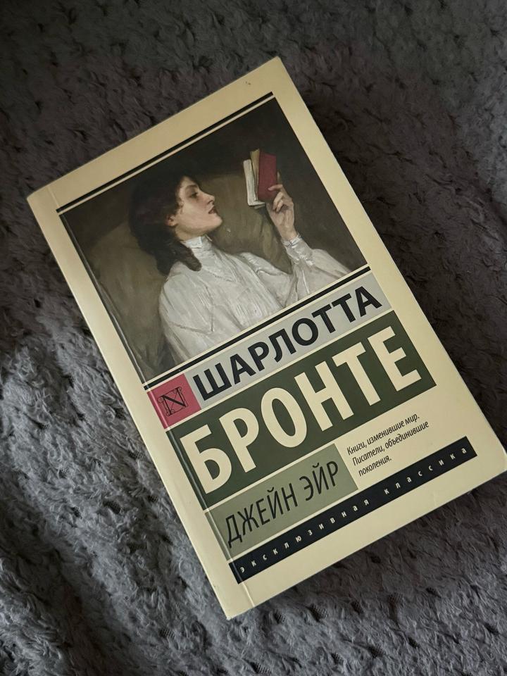 Шарлотта Бронте «Джейн Эйр»