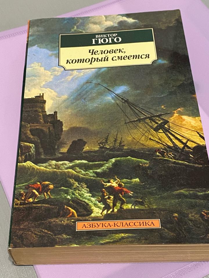 Человек, который смеется