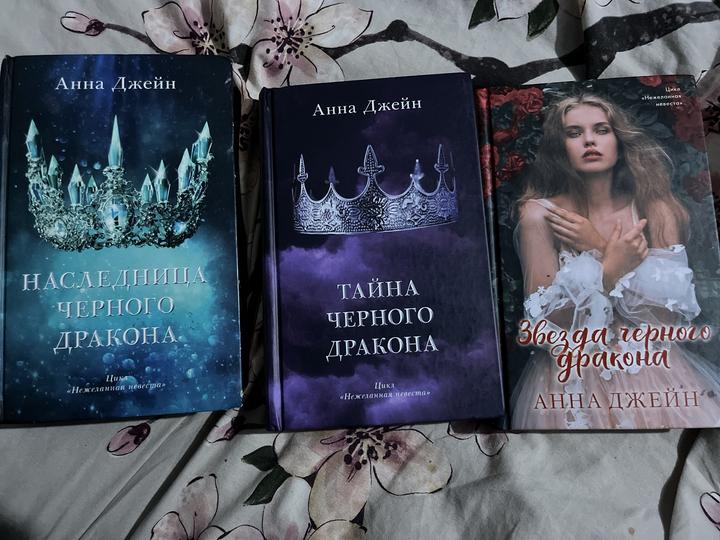«Нежеланная невеста» трилогия Анны Джейн