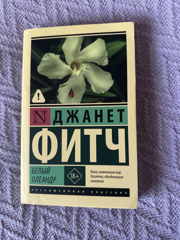 Белый олеандр