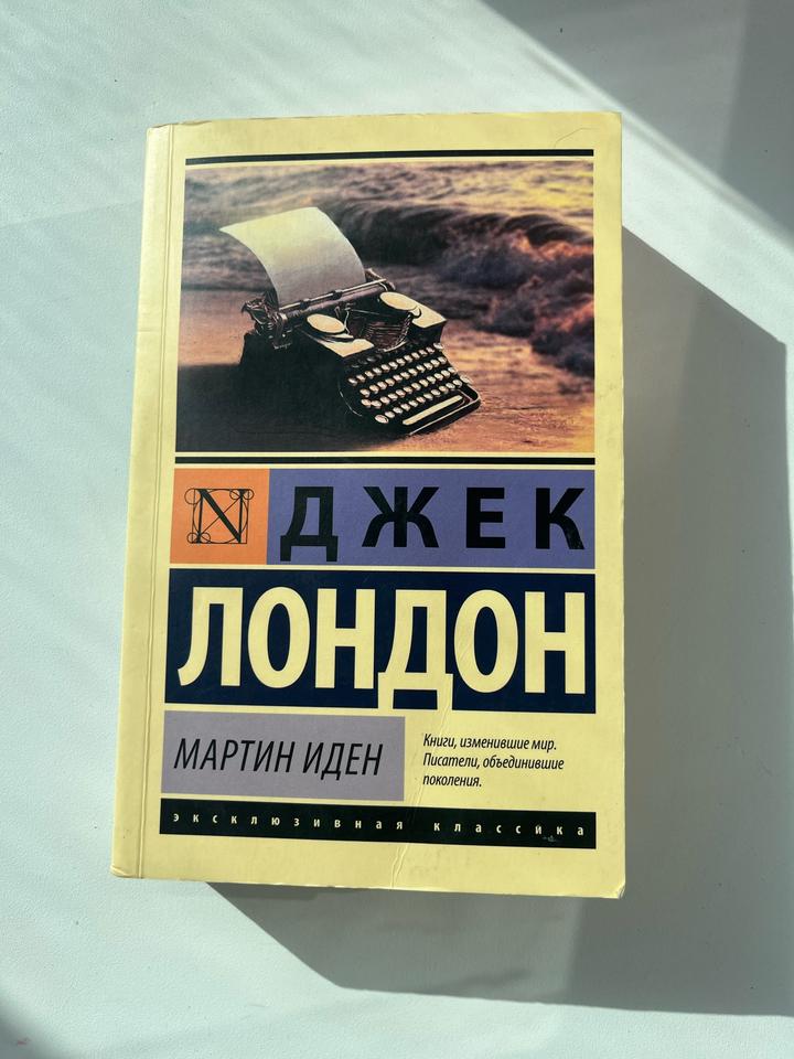 Мартин Иден