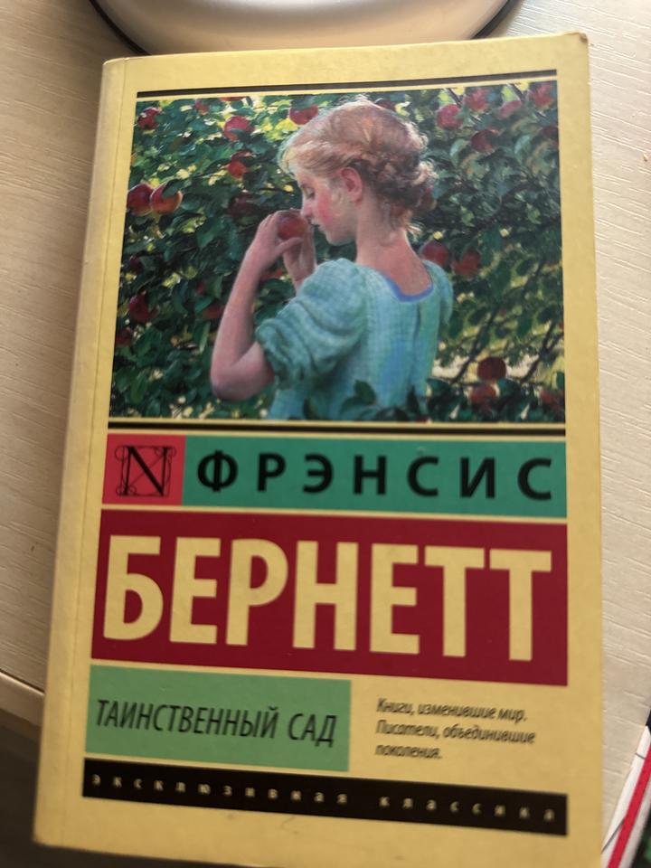 Таинственный сад