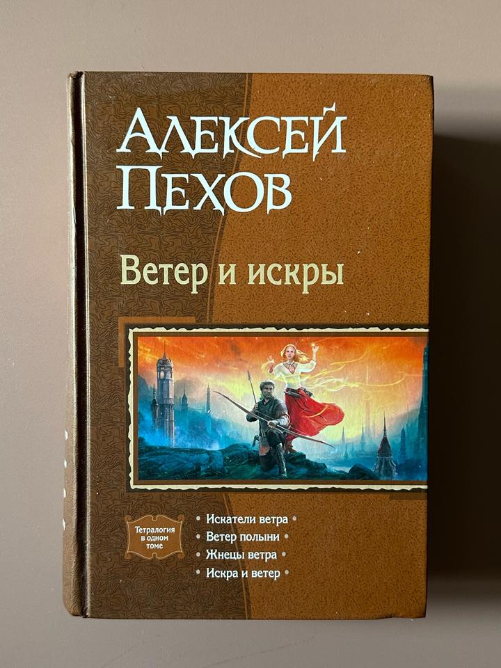Ветер и искры