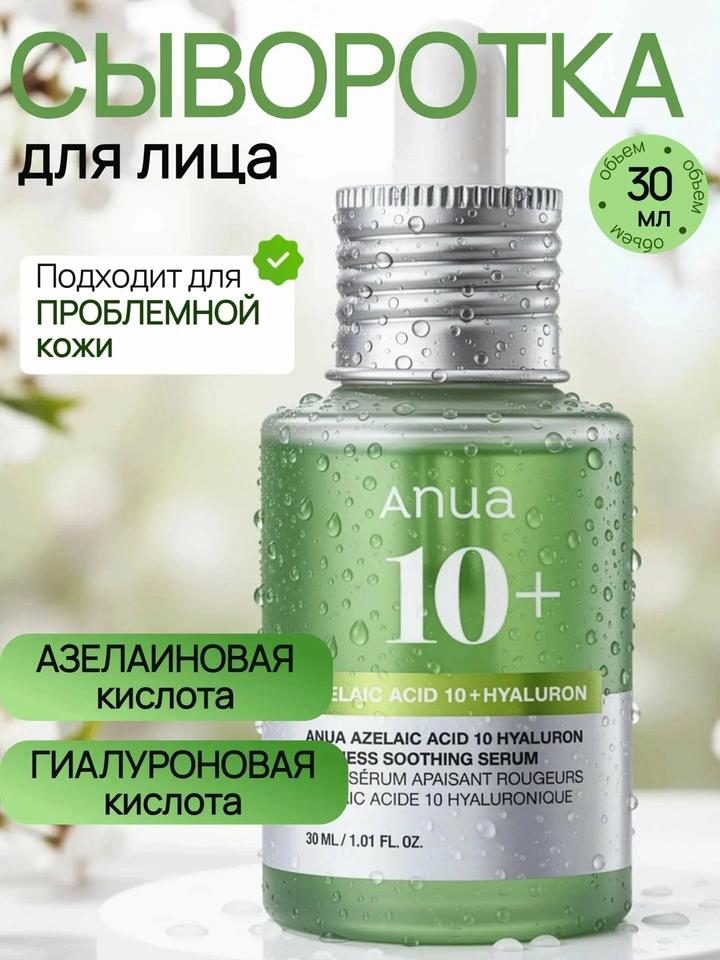 Anua Cыворотка для лица Azelaic Acid 10+Hyaluron