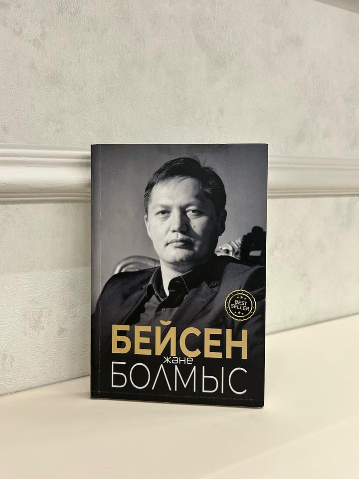 Кітап Бейсен және болмыс