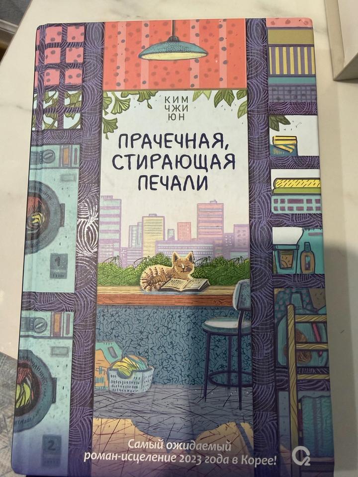 Прачечная, стирающая печали