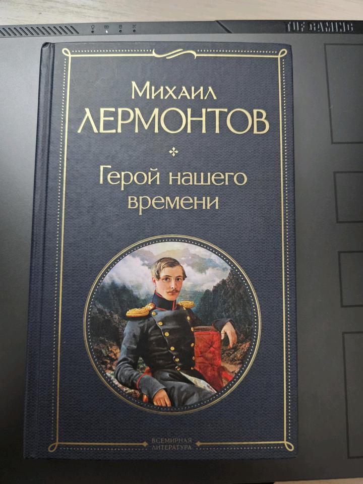 Герой нашего времени