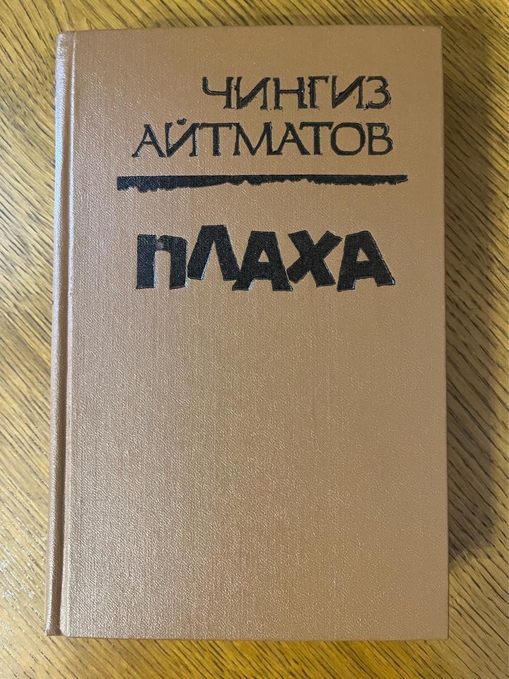 Плаха. И дольше века длится день.