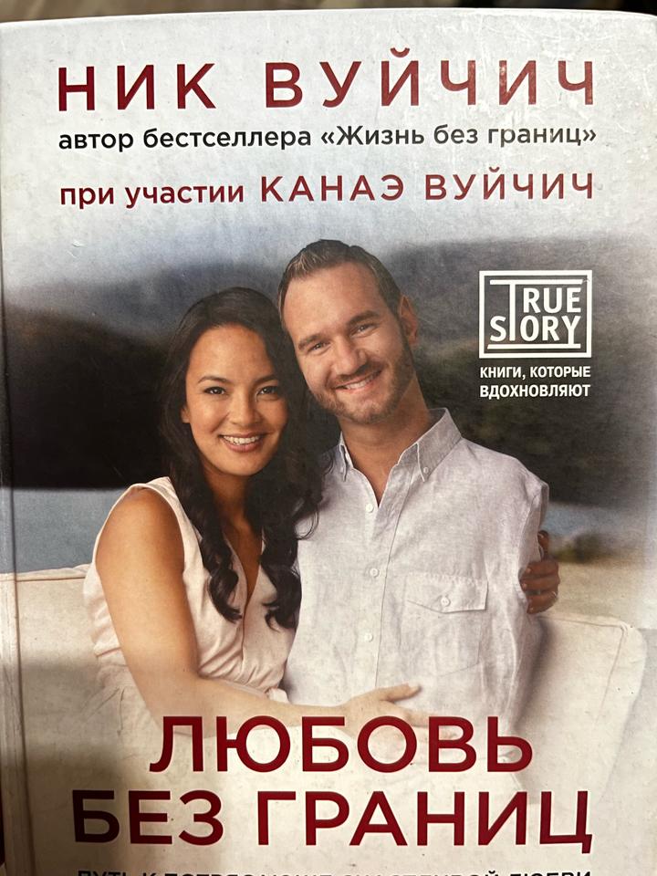 "Любовь без границ"