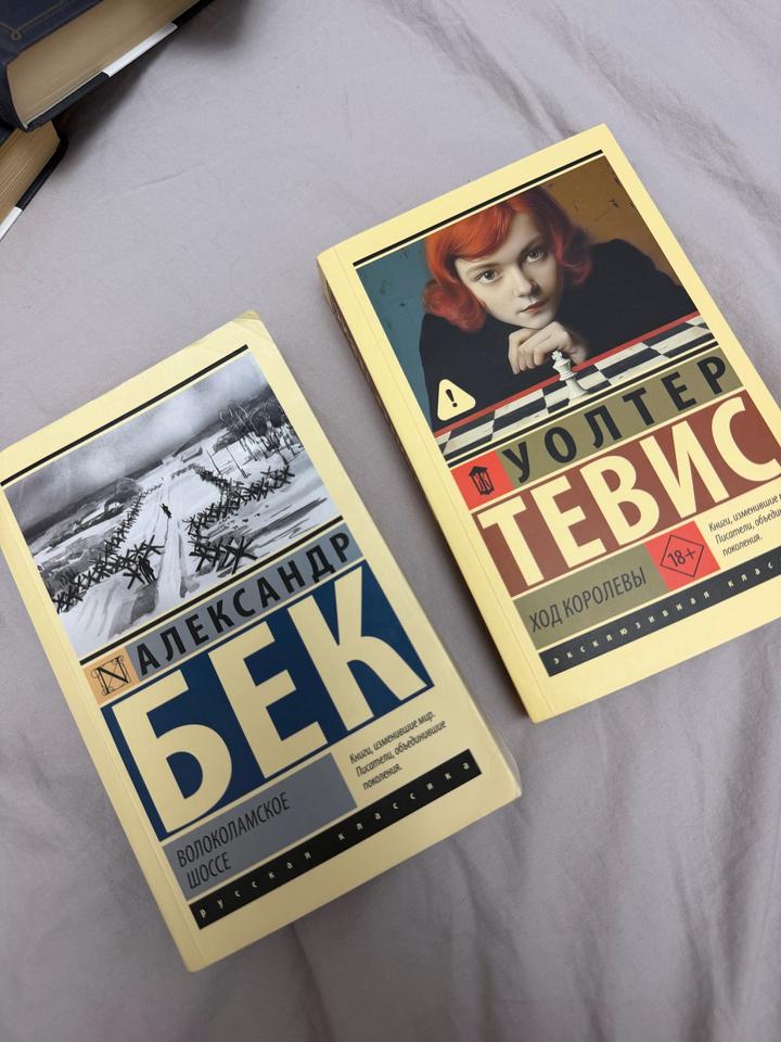 Продам две книги Волоколамское шоссе и ход королевы