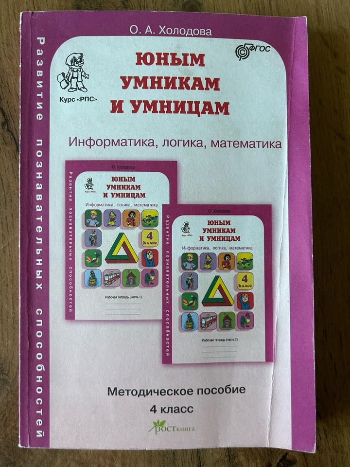 Юным умникам и умницам. Информатика, логика, математика. 4 класс