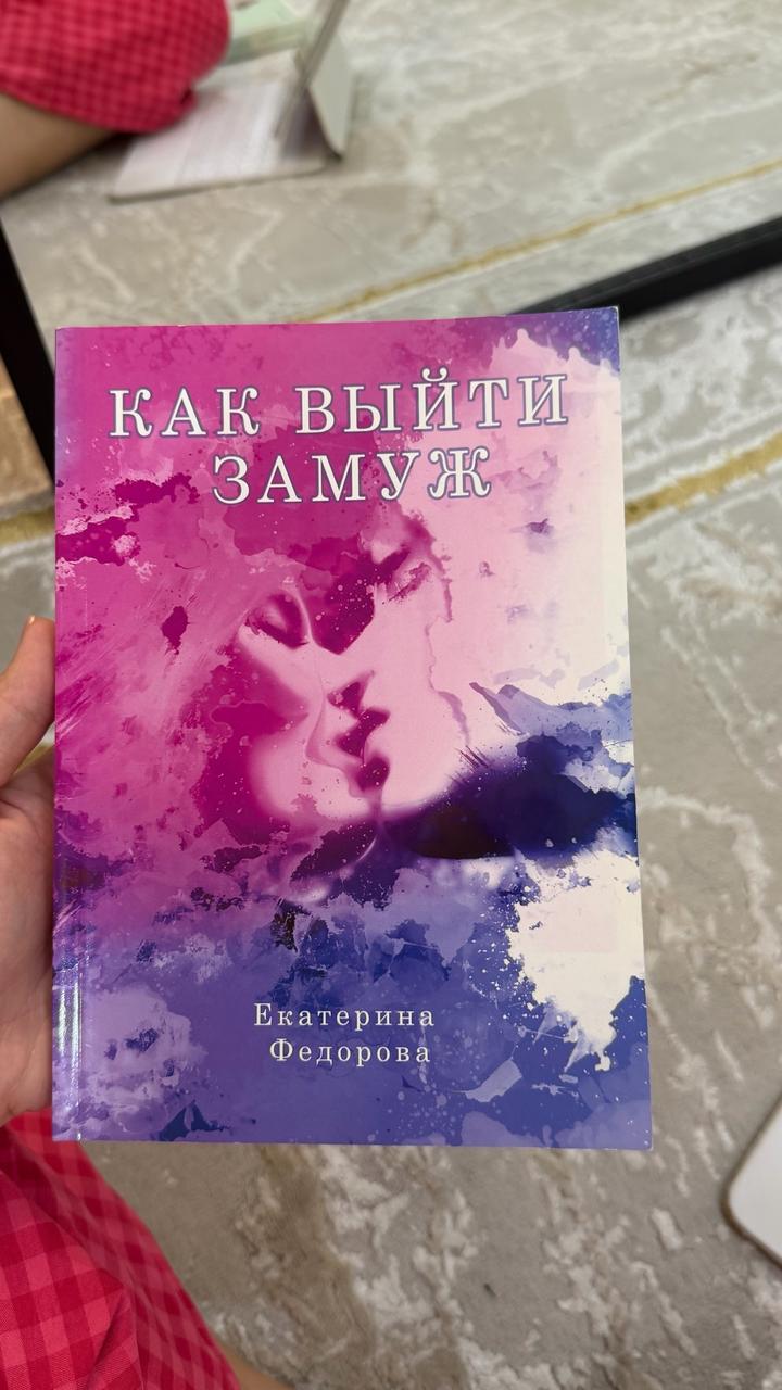 Как выйти замуж