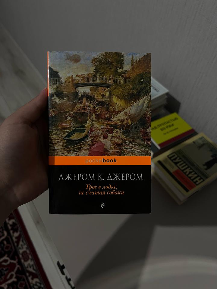 Трое в лодке, не считая собаки