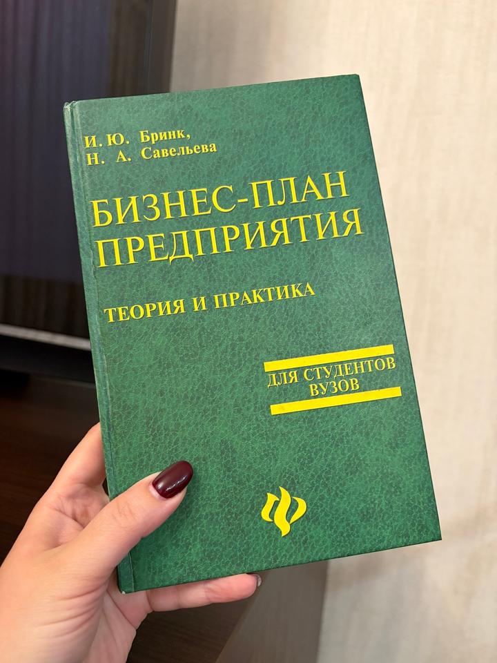 Бизнес-план предприятия: Теория и практика