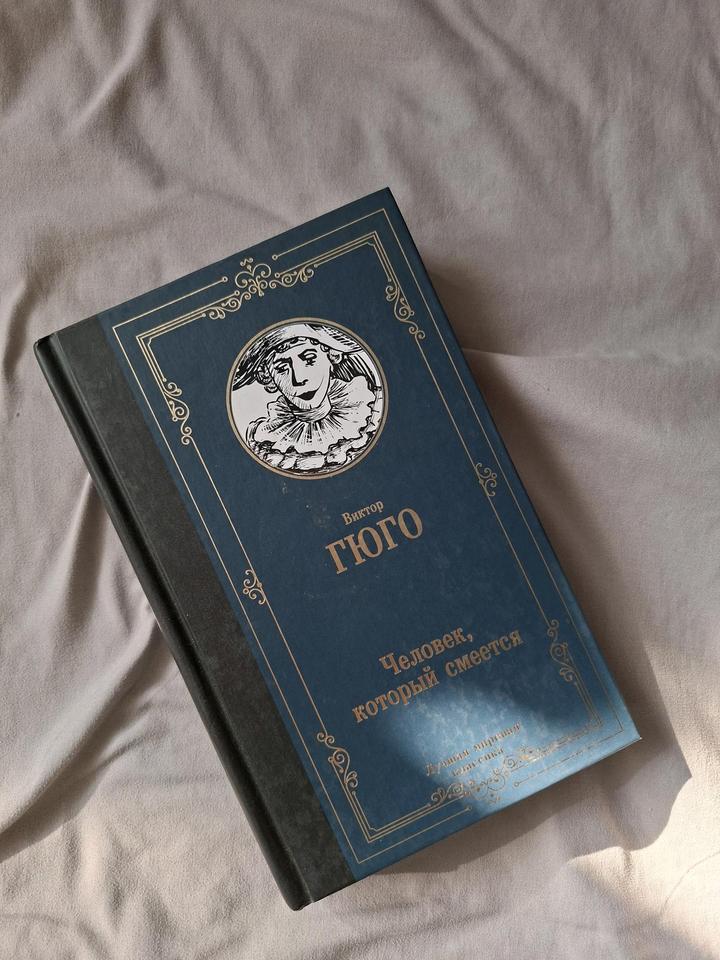 Книга " Человек, который смеется"