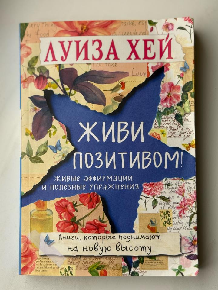 Живи позитивом!