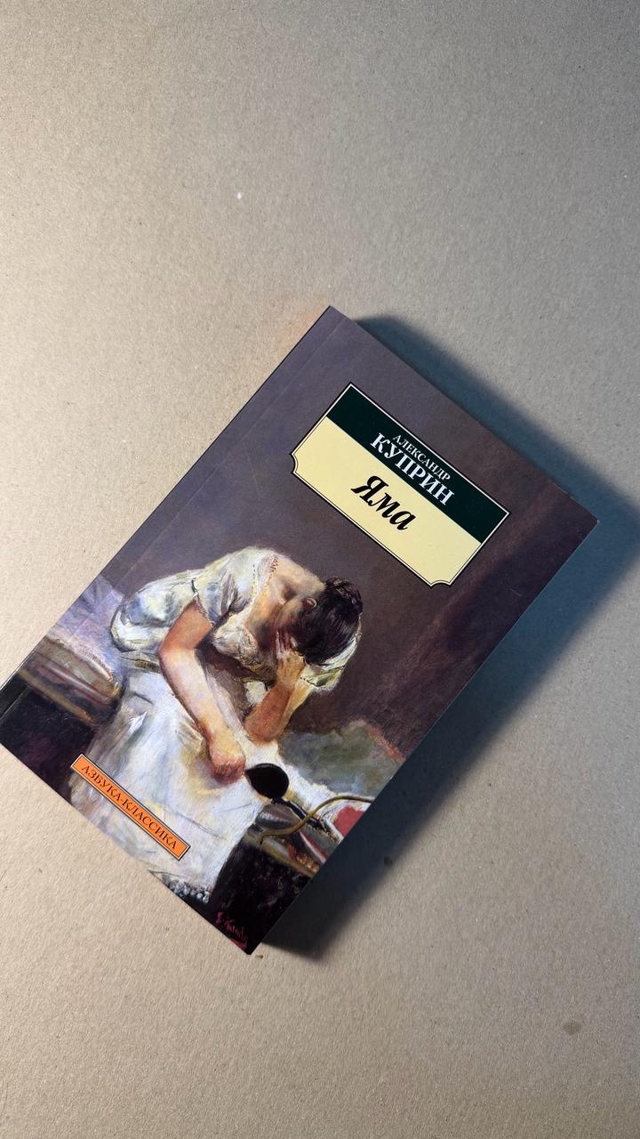 Книга А.Куприн «Яма»