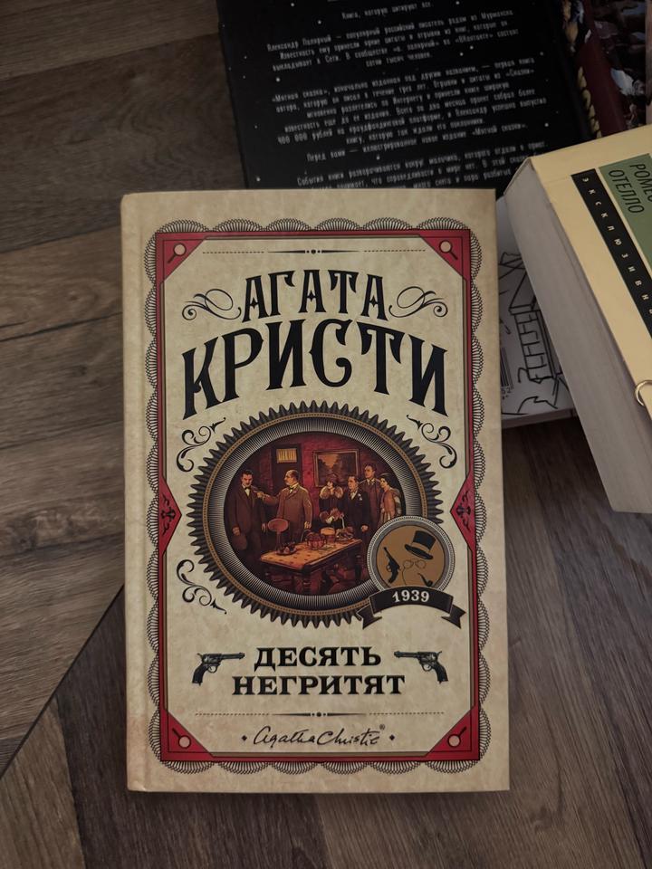 Десять негритят